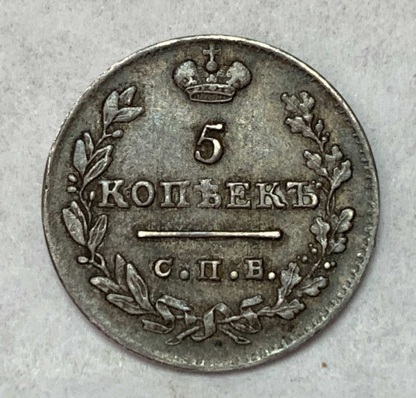 5 Копеек 1824 год. 373