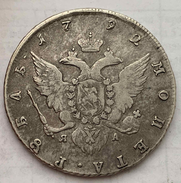 Рубль 1792 рік 168