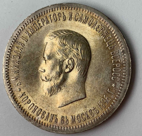 Рубль 1896 год. ''В память коронации Николая II'' 618
