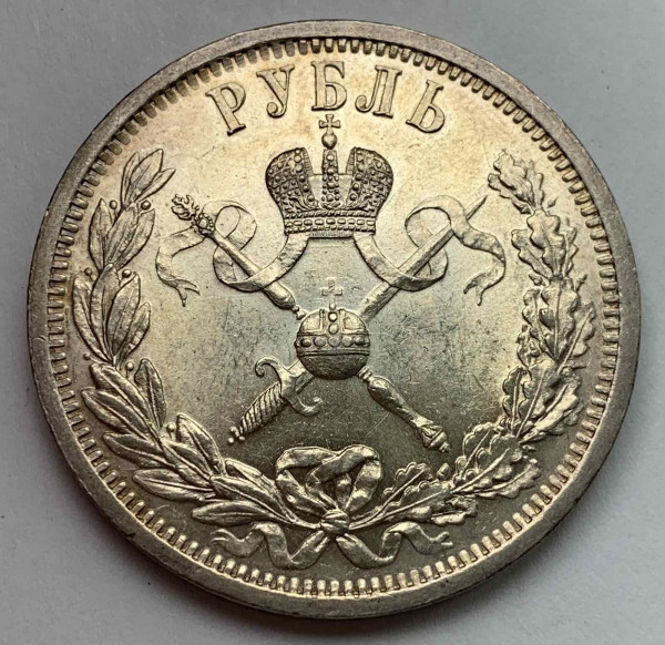 Рубль 1896 год. ''В память коронации Николая II'' 618