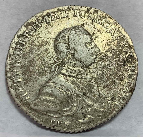 Полтина 1762 год. 716