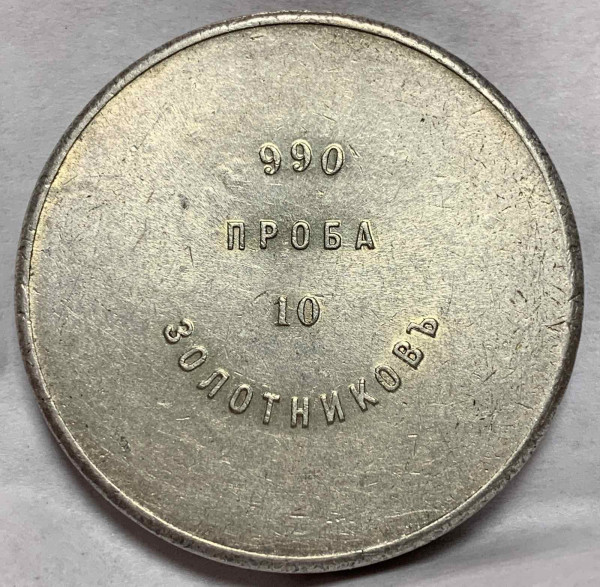 10 Золотників 1881 рік  АД АТ ''Афінажний злиток''.         779