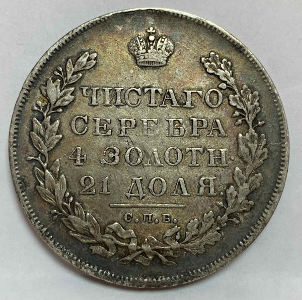 Рубль 1830 год.  648
