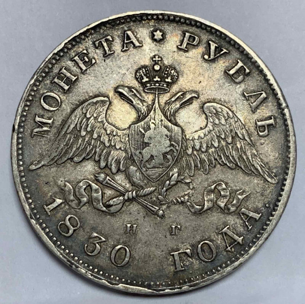 Рубль 1830 год.  648