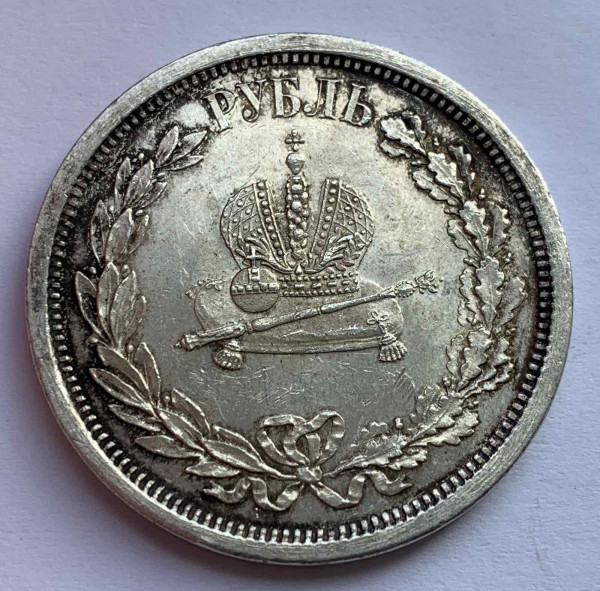 Рубль 1883 рік  ''Коронаційний''. 490