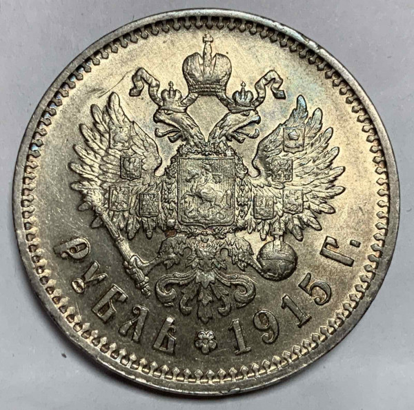 Рубль 1915 год. 657