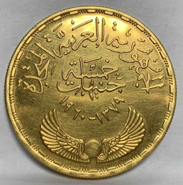 5 Фунтов 1960 рік  Єгипет. 672