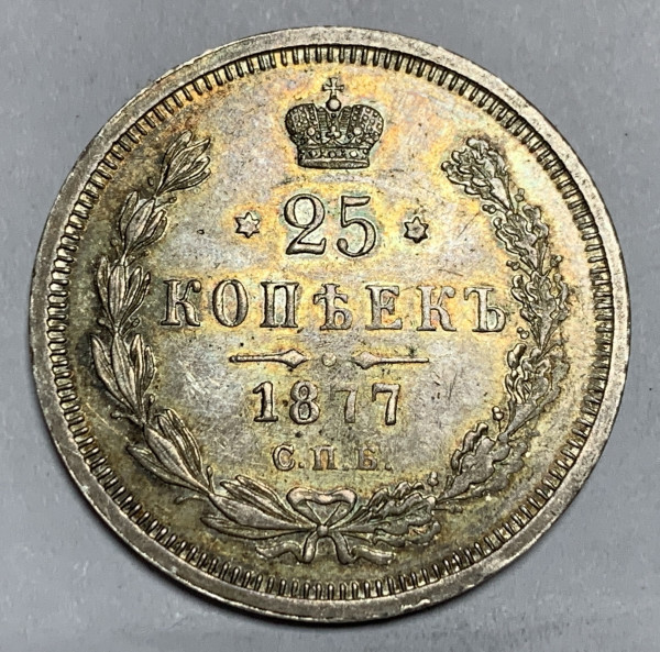 25 Копеек 1877 год. 461