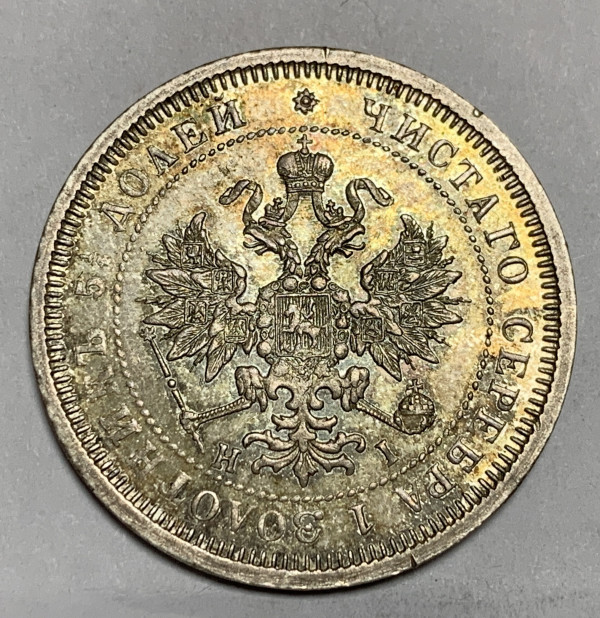 25 Копеек 1877 год. 461