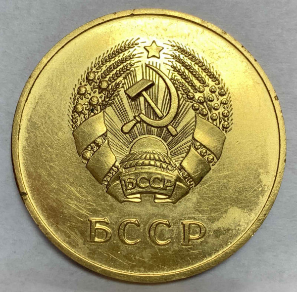 Шкільная медаль БРСР 1954 рік. 788