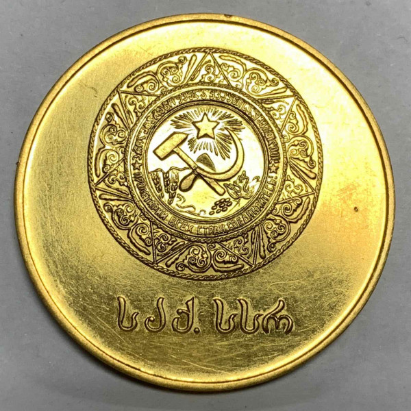 Шкільная медаль ГрРСР 1953 рік 791