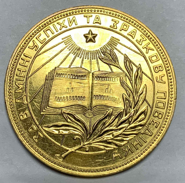 Школьная медаль УССР  1953 год. 792