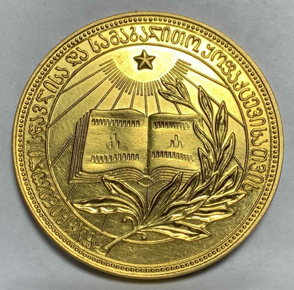 Шкільная медаль ГрРСР 1953 рік 791