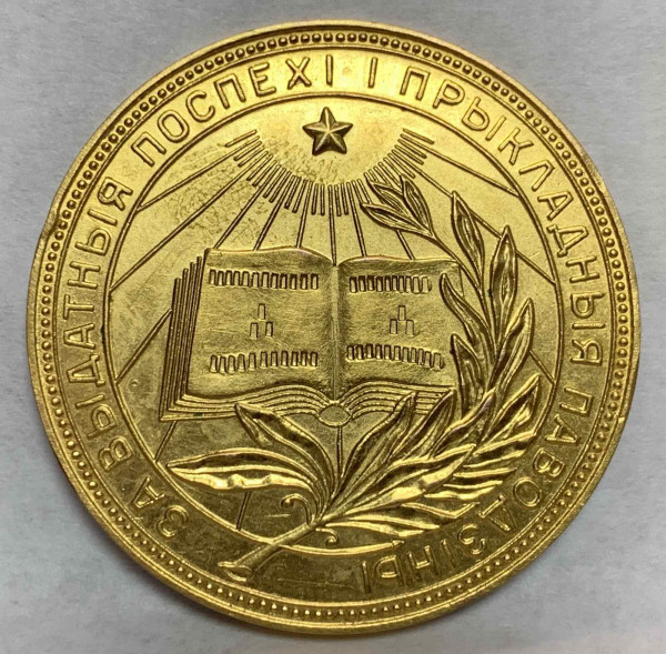 Шкільная медаль БРСР 1954 рік. 788
