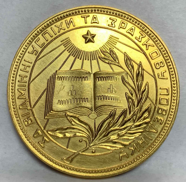 Шкільна медаль УРСР 1954 рік. 171