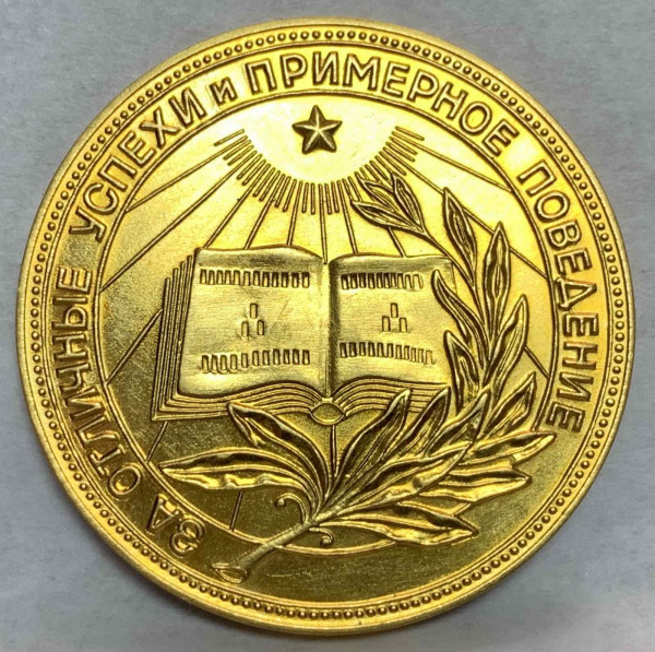 Шкільна медаль РРФСР 1954 рік. 707