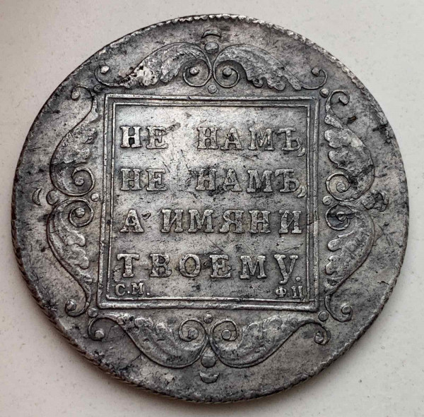 Рубель 1797 рік  ''Обважнений'' 803
