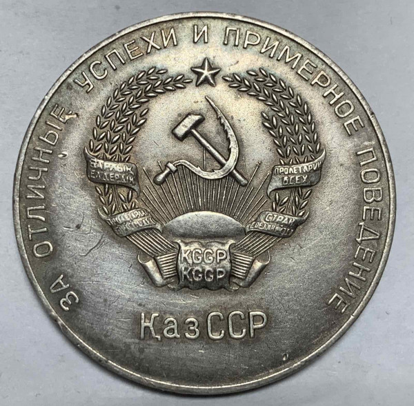 Школьная медаль КазССР 1954 год. 816