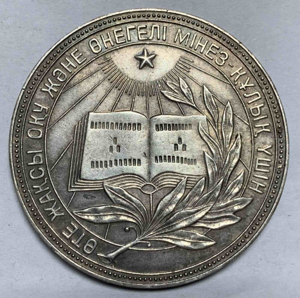 Школьная медаль КазССР 1954 год. 816