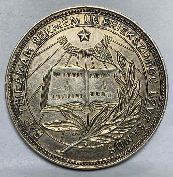 Шкільная медаль ЛатРСР 1954 рік 817