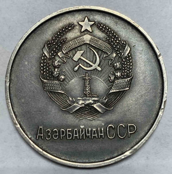 Шкільна медаль АзРСР 1954 рік 144