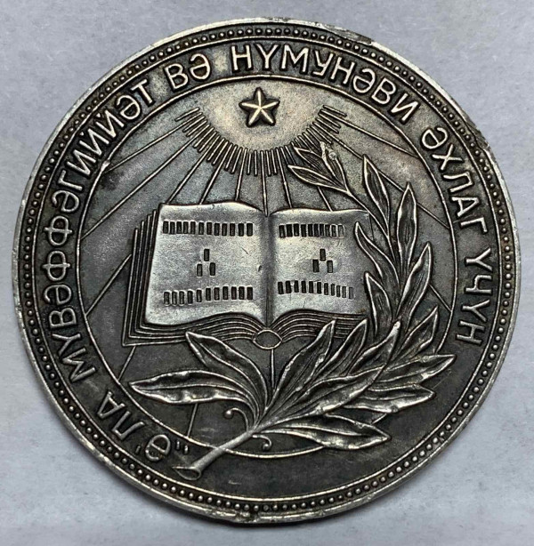 Шкільна медаль АзРСР 1954 рік 144