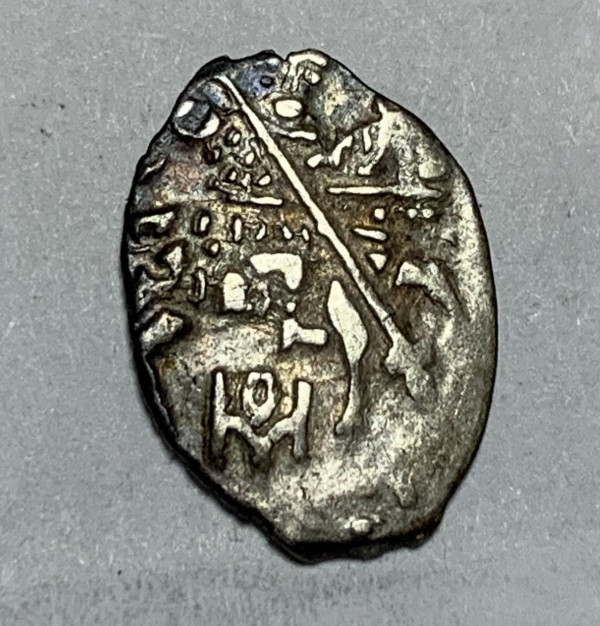 Копейка Михаил Федорович 1613-1645 гг. Москва. 838