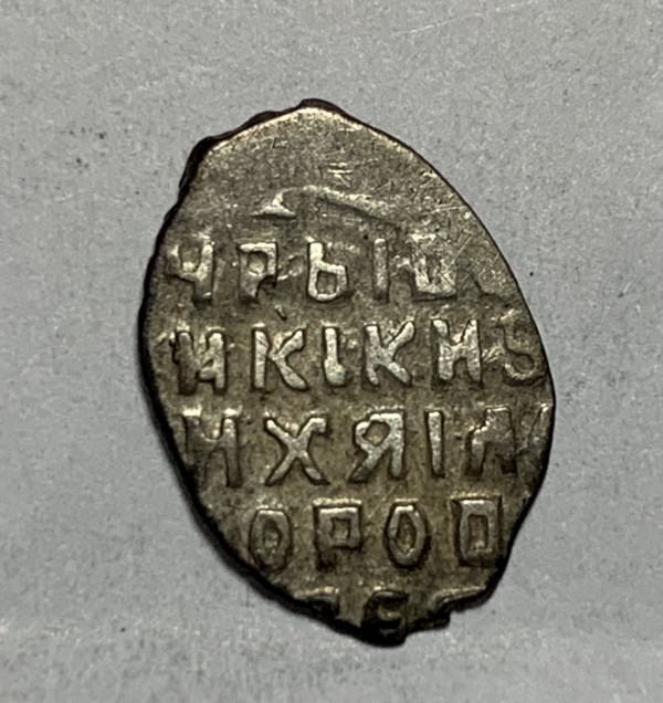Копейка Михаил Федорович 1613-1645 гг. Москва. 838