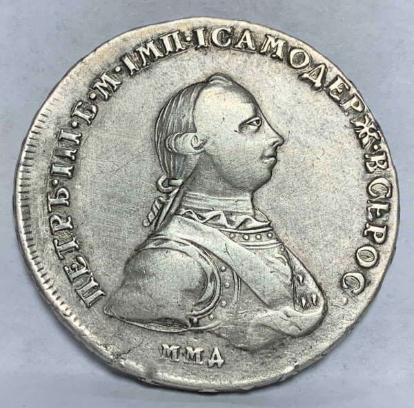 Рубль 1762 год ММД. 614