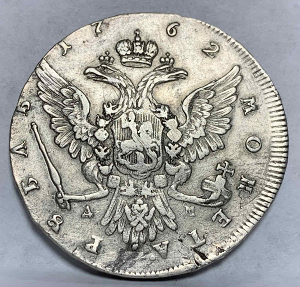 Рубль 1762 год ММД. 614