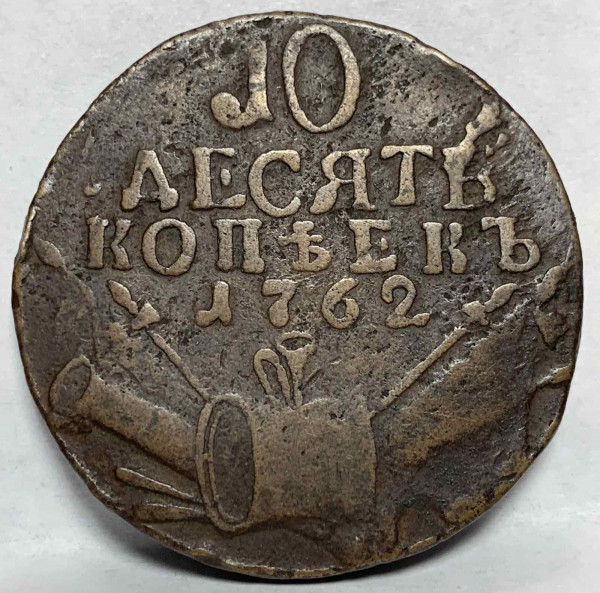 10 Копеек 1762 год. 294