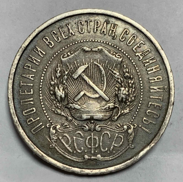 50 Копійок 1921 рік  АГ. 876
