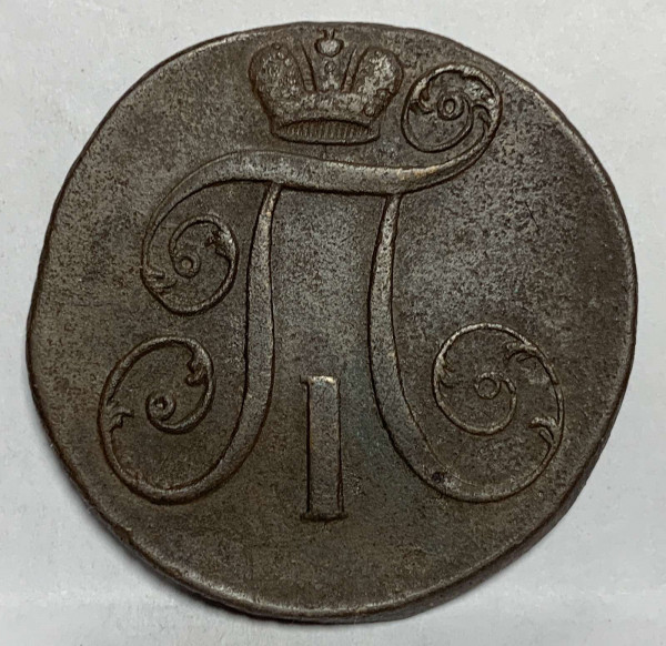 2 Копійки 1797 рік  АМ. 878