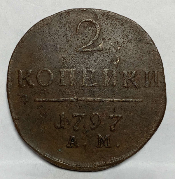 2 Копійки 1797 рік  АМ. 878