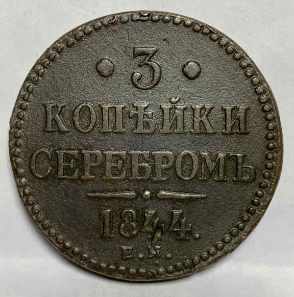 3 Копійки 1844 рік 881
