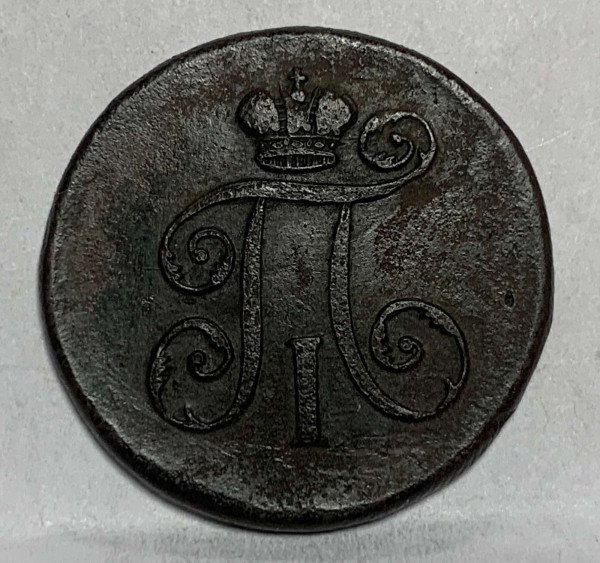 Деньга 1799 год ЕМ. 901