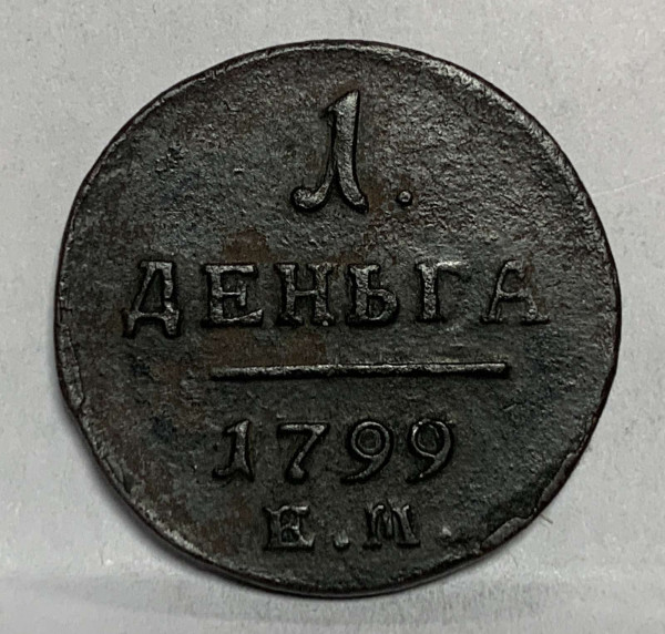 Деньга 1799 год ЕМ. 901
