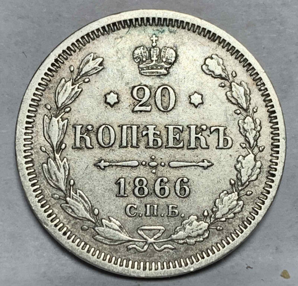 20 Копійок 1866 рік НФ. 919