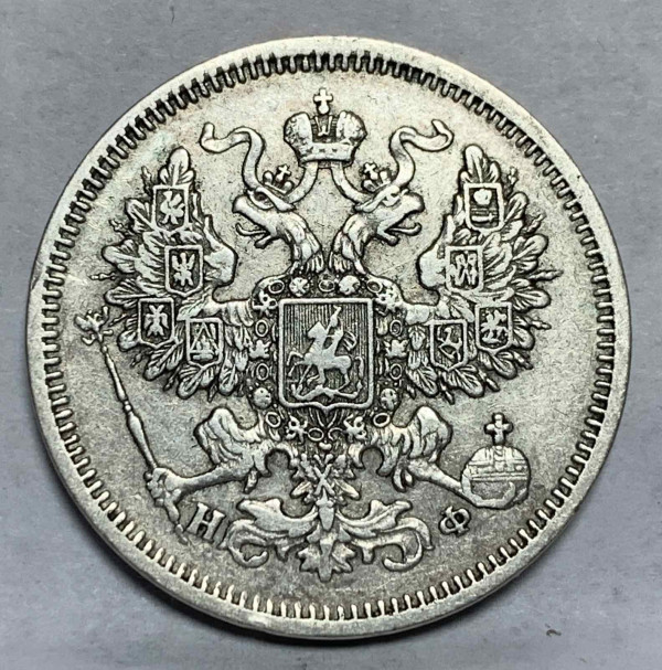 20 Копійок 1866 рік НФ. 919