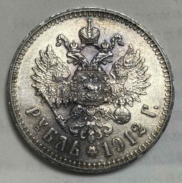 Рубль 1912 год. 308