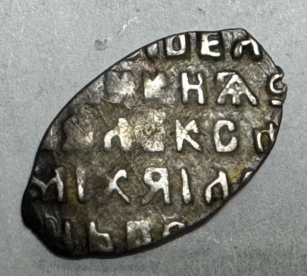 Копійка Олексій Михайлович 1645-1676 рр. Москва. 958
