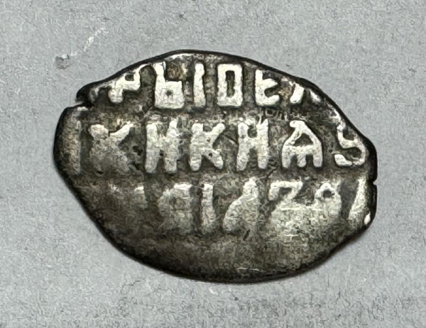 Копейка Михаил Федорович 1613-1645 гг. 963