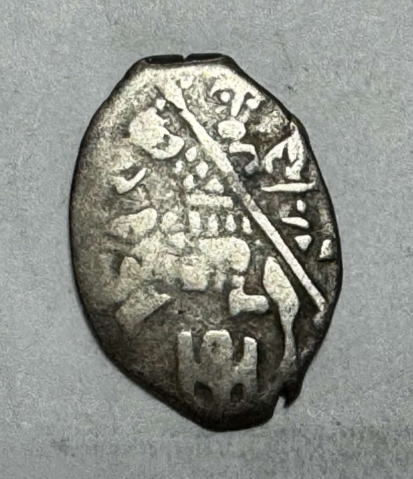 Копейка Михаил Федорович 1613-1645 гг. 963