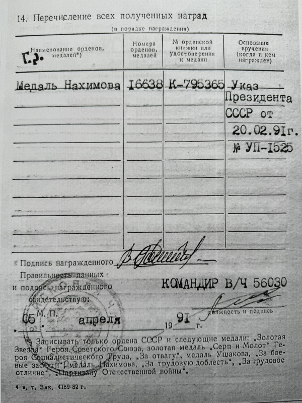 Медаль ''Адмирал Нахимов'' №16638. 975