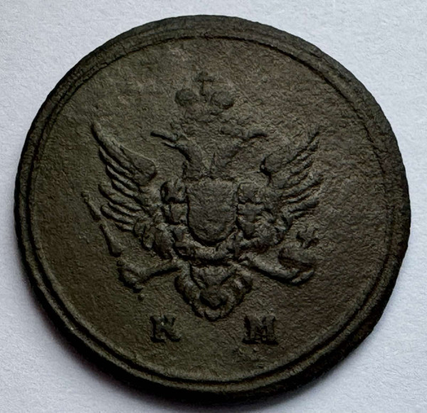 Деньга 1807 рік 981
