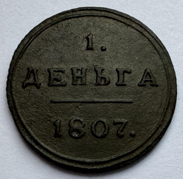 Деньга 1807 рік 981