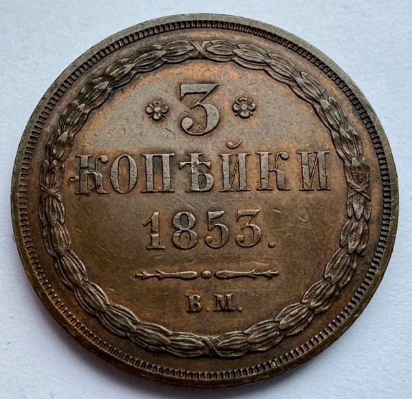 3 Копейки 1853 год ВМ. 994