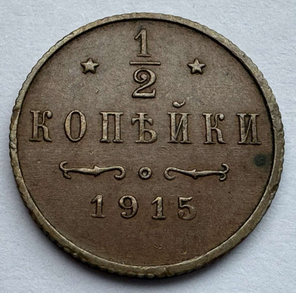 1/2 Копейки 1915 год. 1000