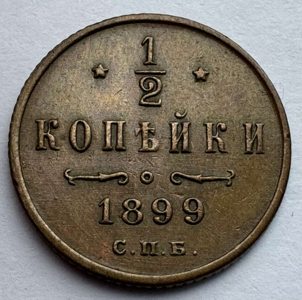 1/2 Копійки 1899 рік 1001