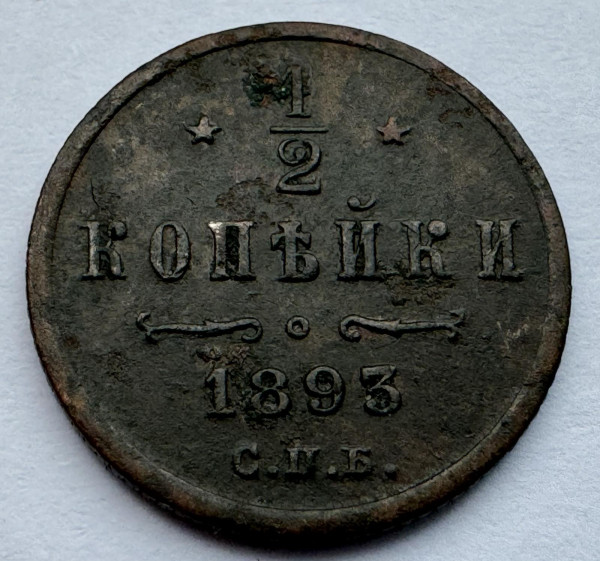 1/2 Копейки 1893 год. 1002